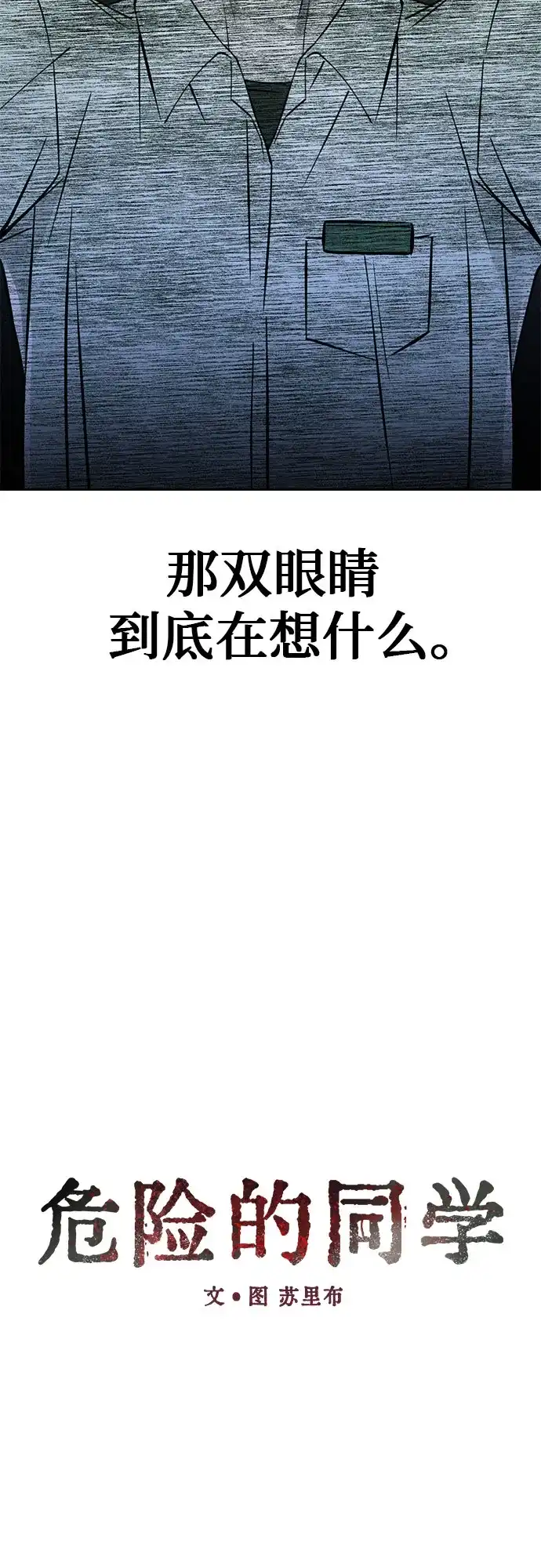 《危险的同学》第24话 侵蚀(4) 第4页