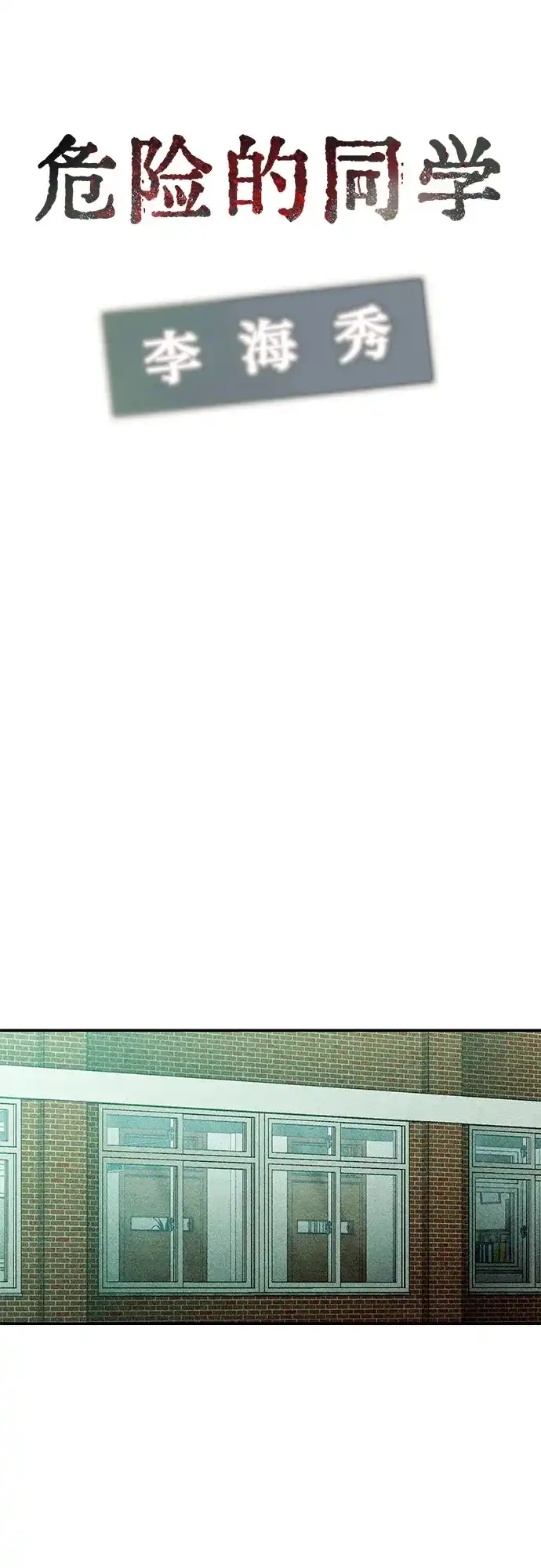 《危险的同学》第3话 提议 第42页