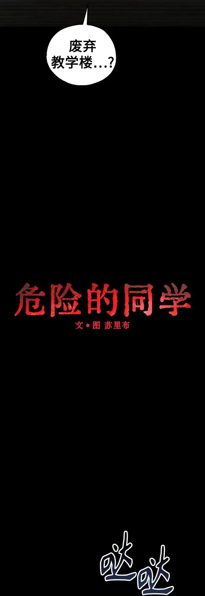 《危险的同学》第31话 进入 第9页
