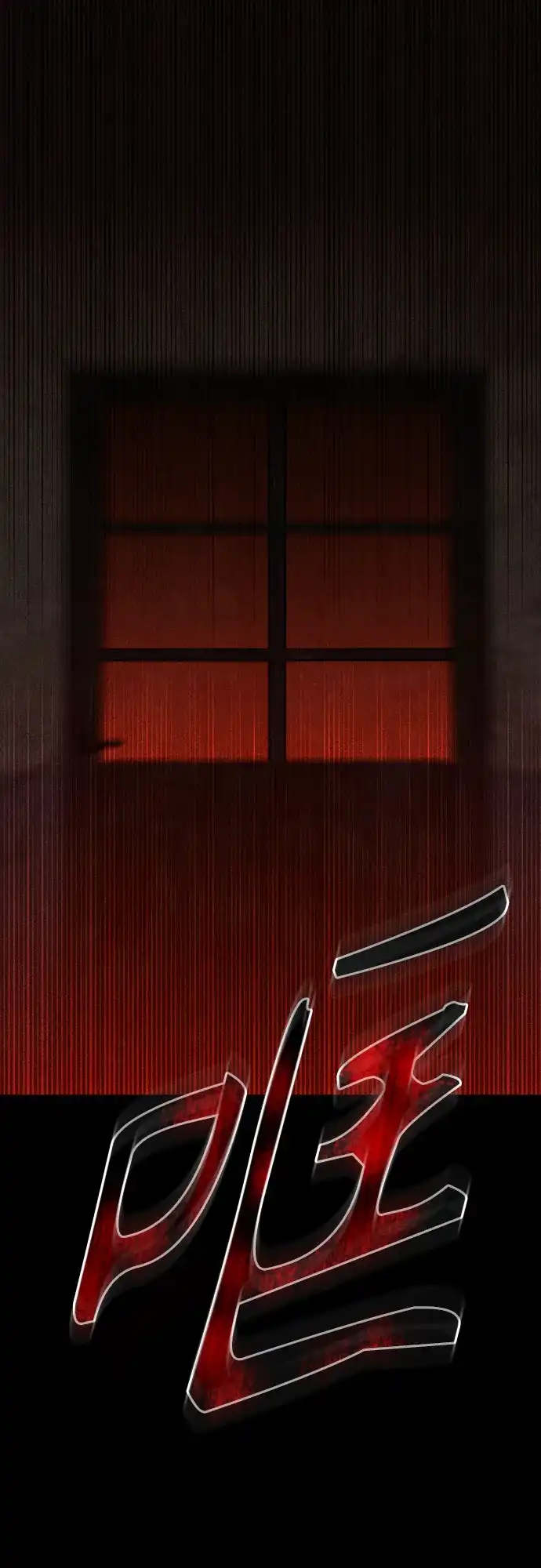 《危险的同学》第32话 捉迷藏(1) 第89页