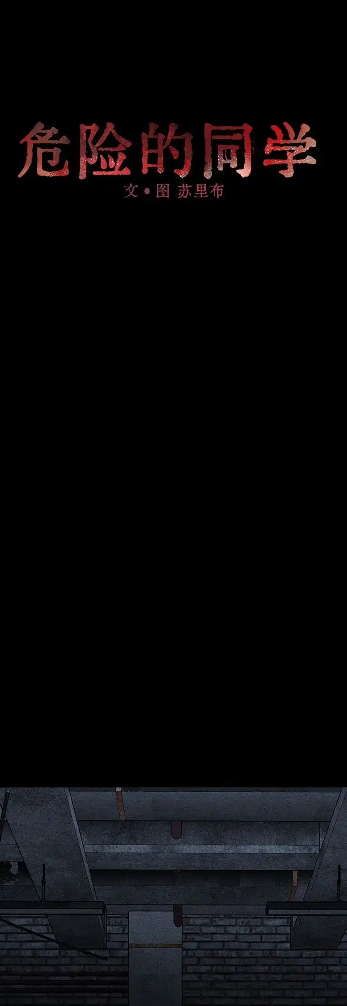 《危险的同学》第36话 永远的朋友 第31页