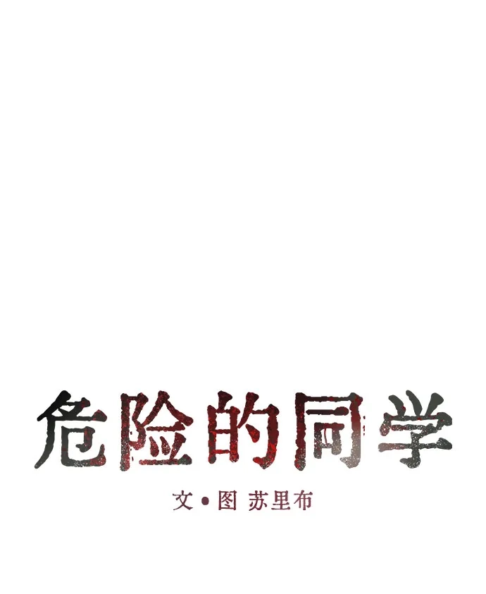 《危险的同学》第37话 不速之客 第34页