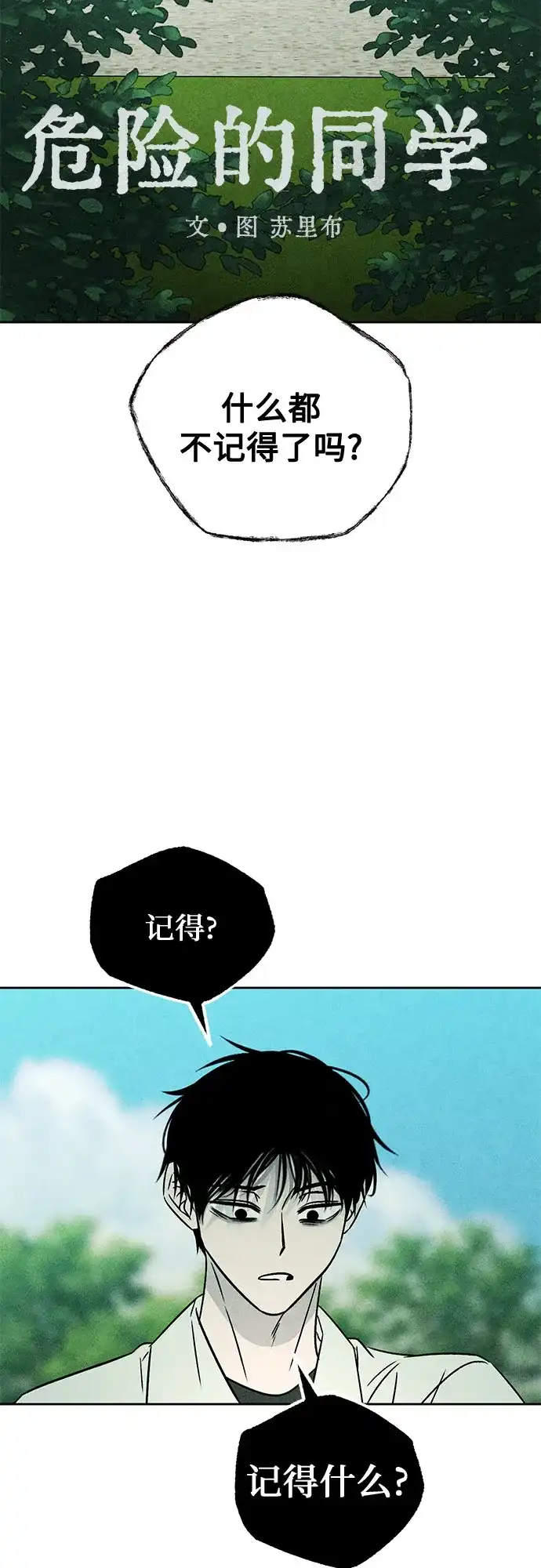 《危险的同学》第41话 交织 第33页