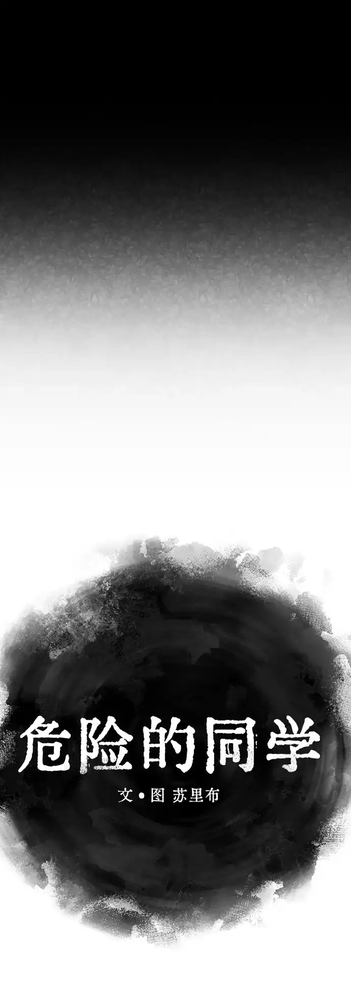 《危险的同学》第42话 陷阱 第46页