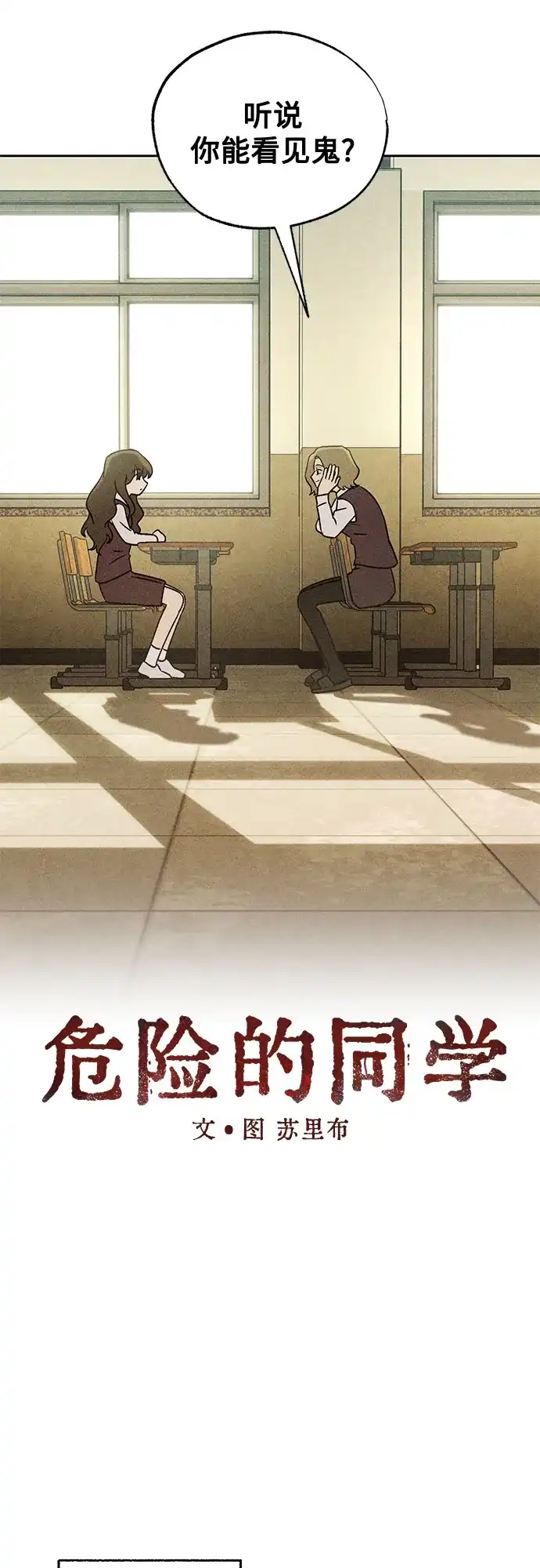 《危险的同学》第43话 孽缘(1) 第24页