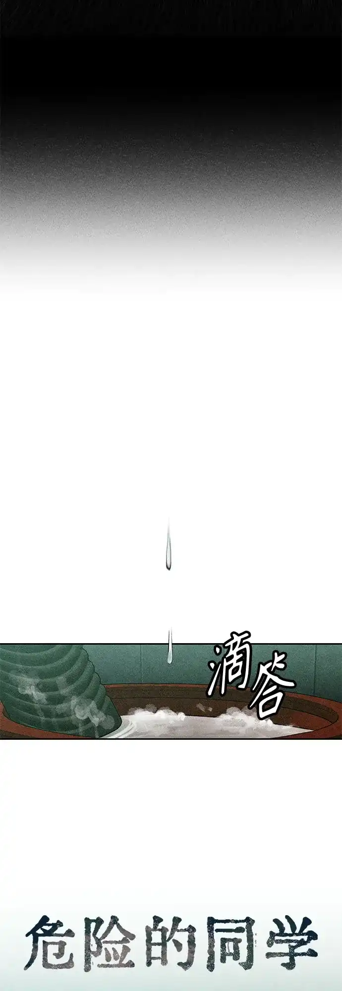 《危险的同学》第6话 第一位(1) 第17页