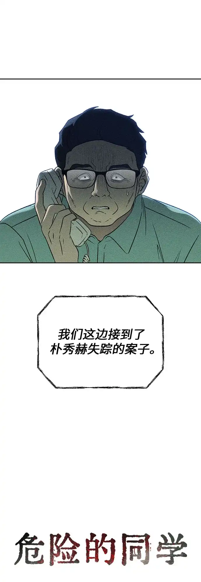 《危险的同学》第9话 目击 第39页