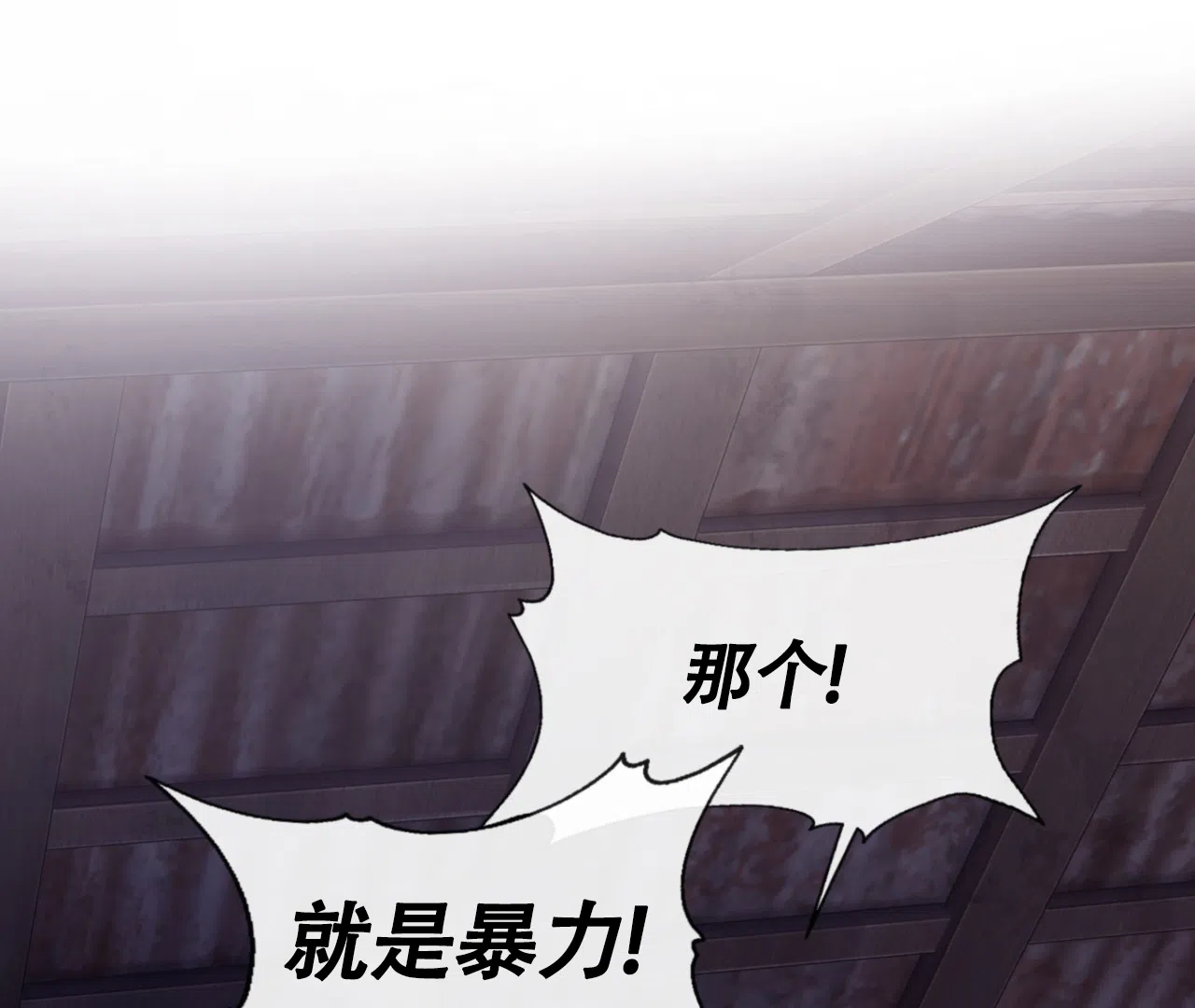 《危险交易》第17话 第37页