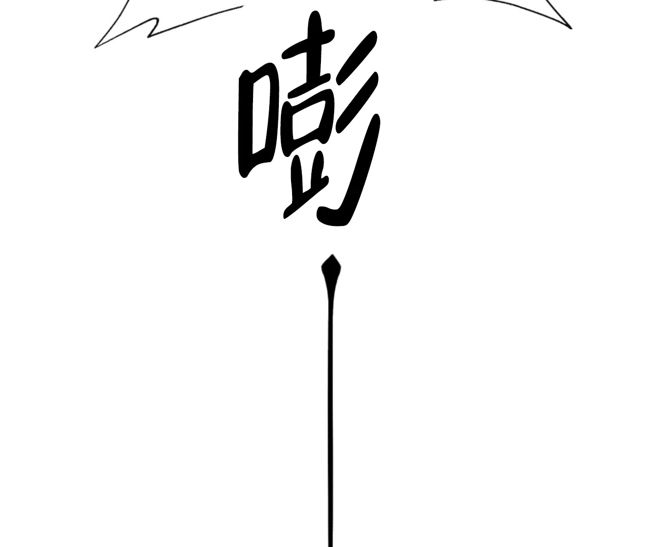 《危险交易》第3话 第23页