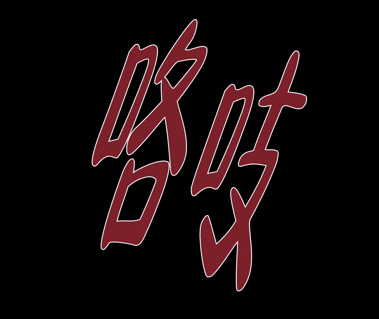 《危险交易》第3话 第47页