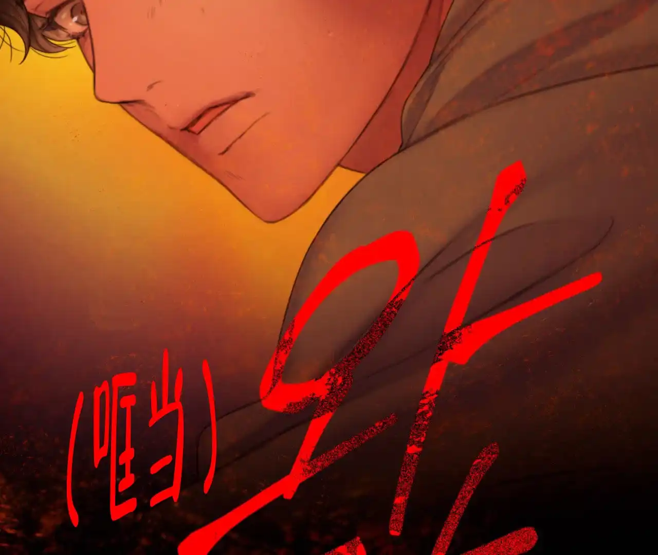 《危险交易》第9话 第22页