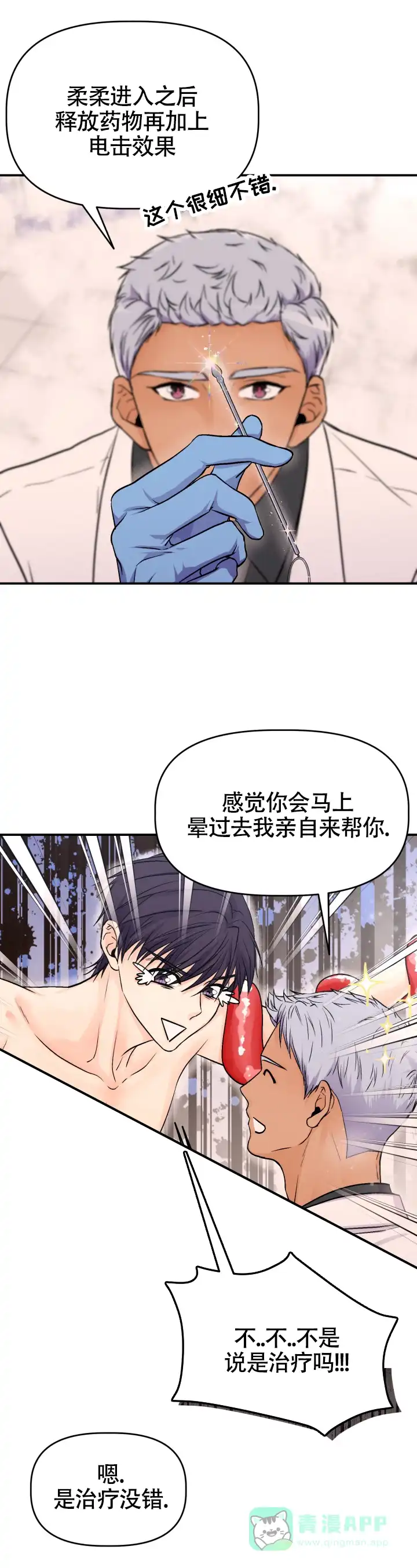 《危险疗法》第7话 第6页