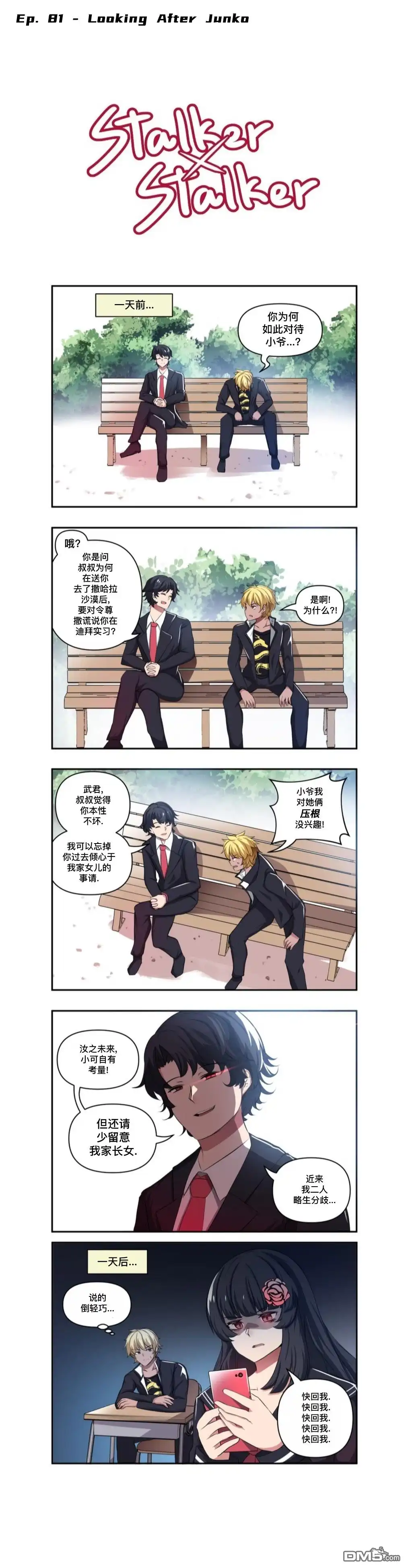 《尾行X尾行》第81话 第1页