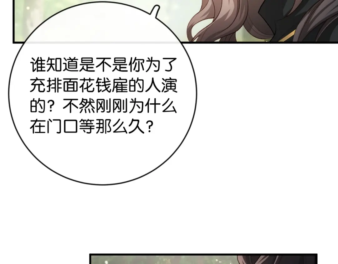 《伪装名流》第17话 无条件维护 第80页