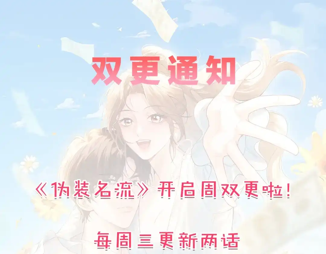 《伪装名流》第17话 无条件维护 第132页