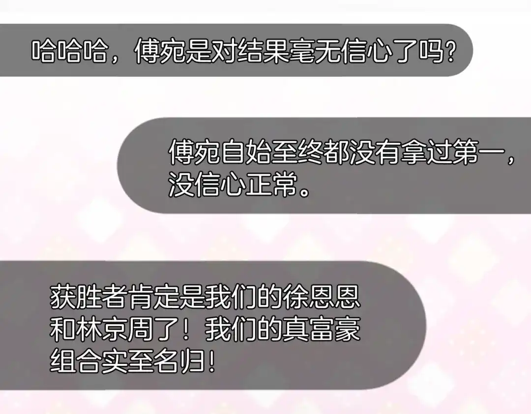 《伪装名流》第26话 赢下一百万！ 第68页