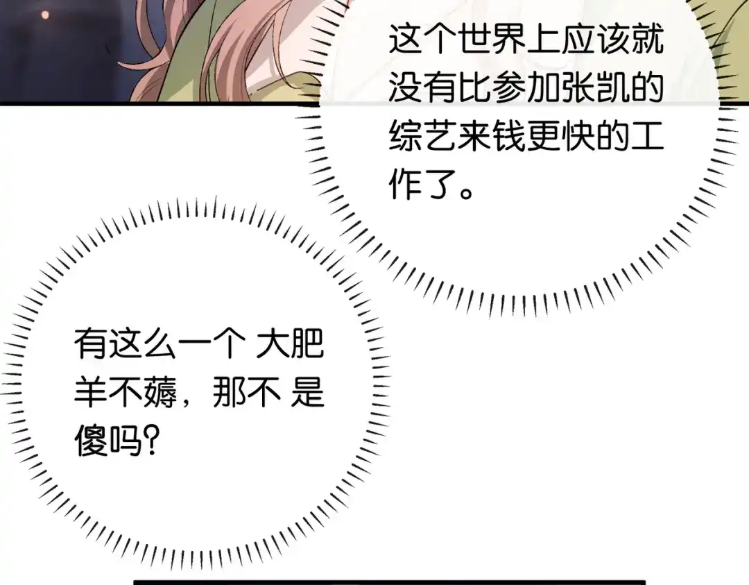 《伪装名流》第31话新综艺邀约 第76页