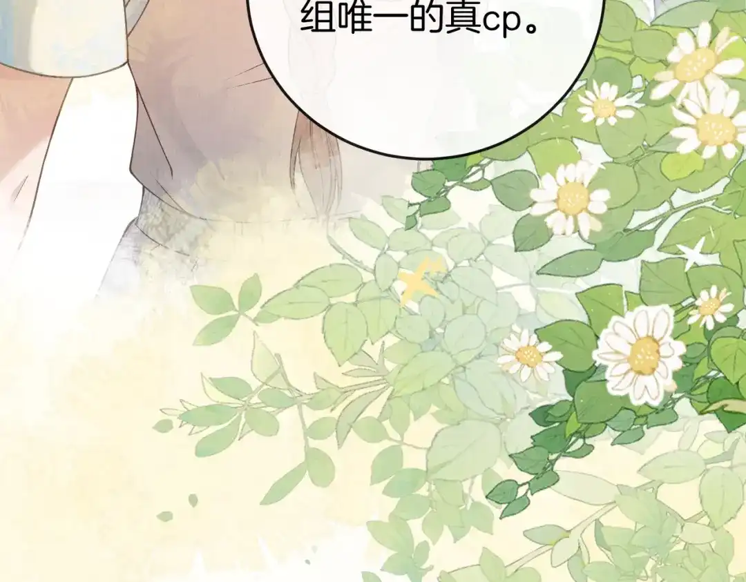 《伪装名流》第39话 只做唯一真cp 第105页