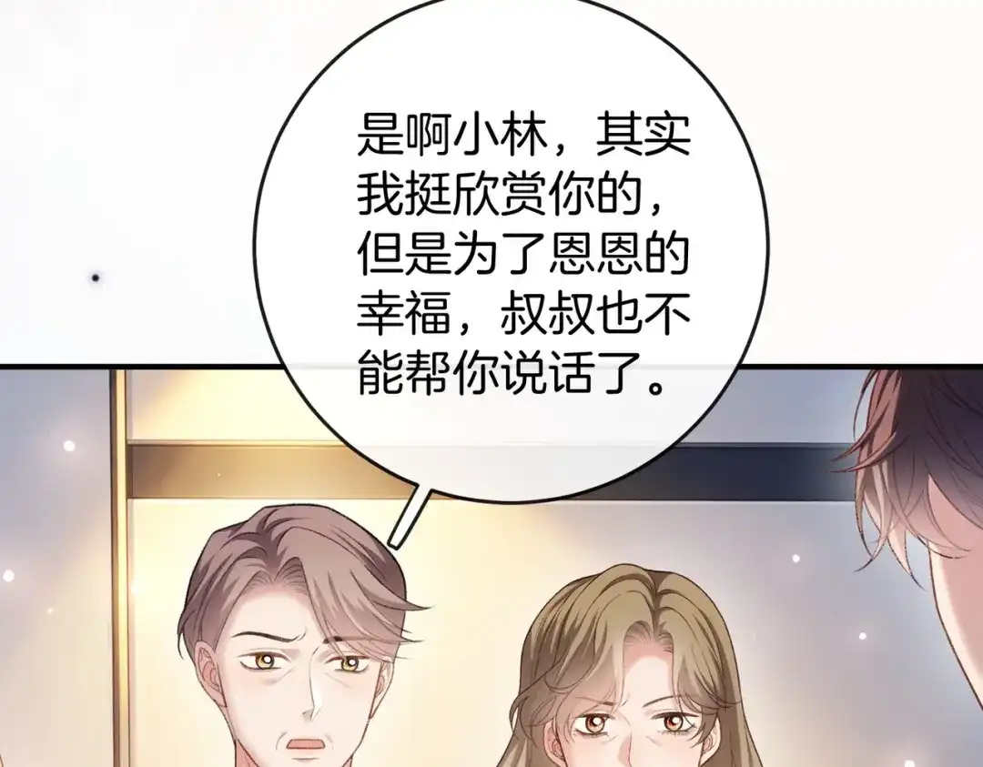 《伪装名流》第77话 恋情取得家长认可 第38页