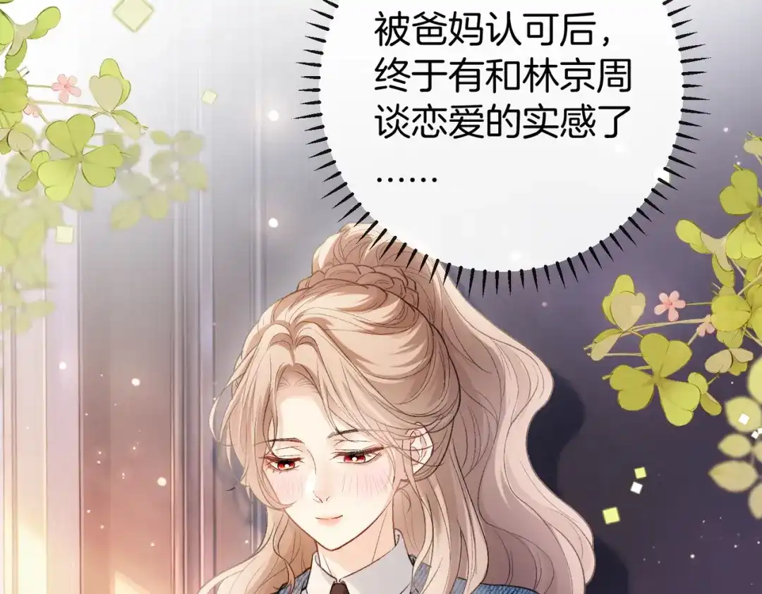 《伪装名流》第77话 恋情取得家长认可 第106页