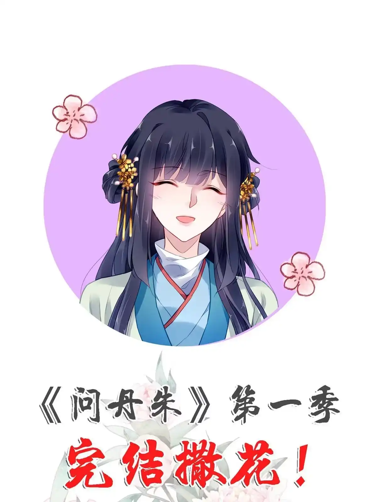 《问丹朱》130 第76页