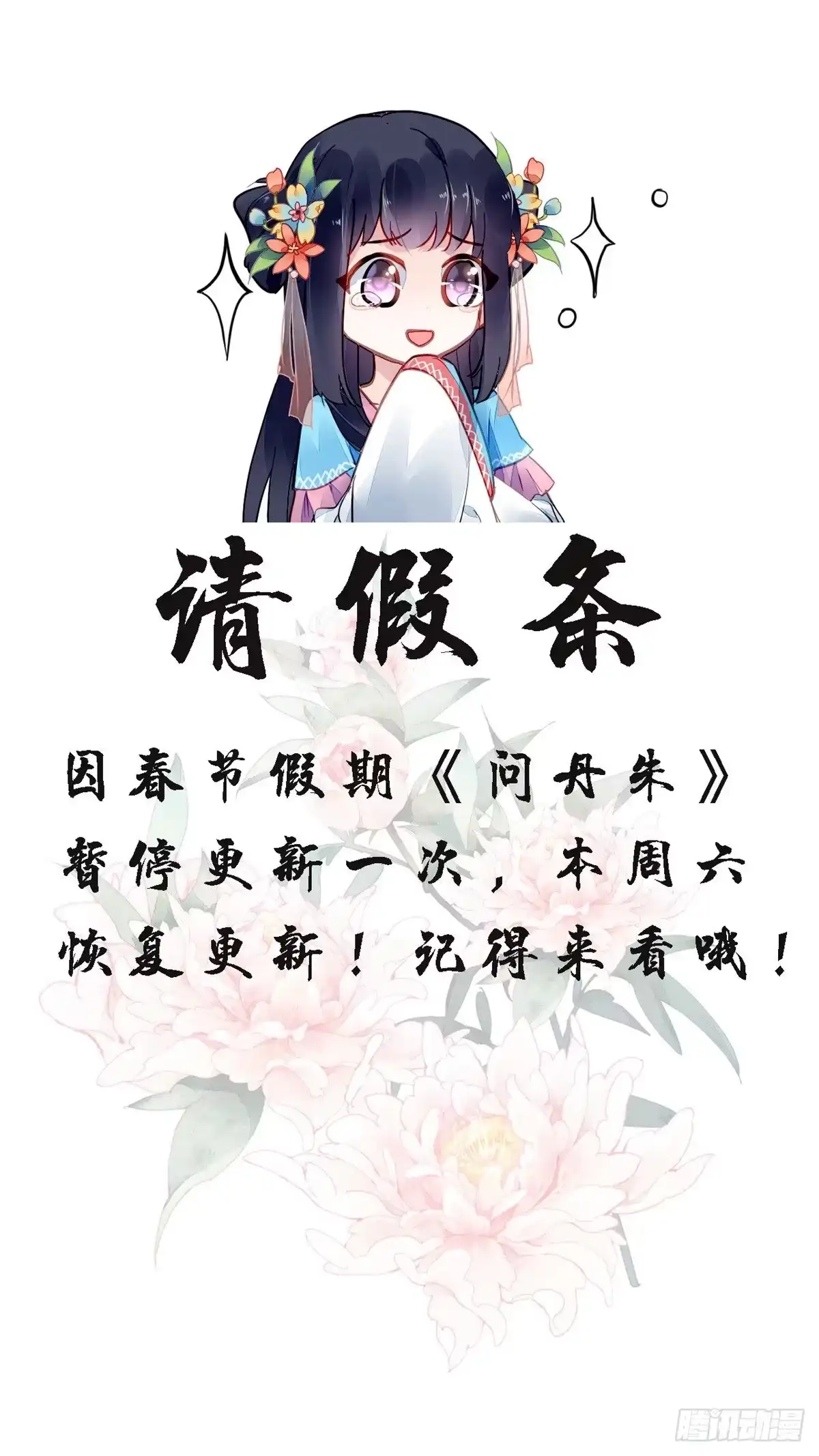 《问丹朱》请假条 第1页
