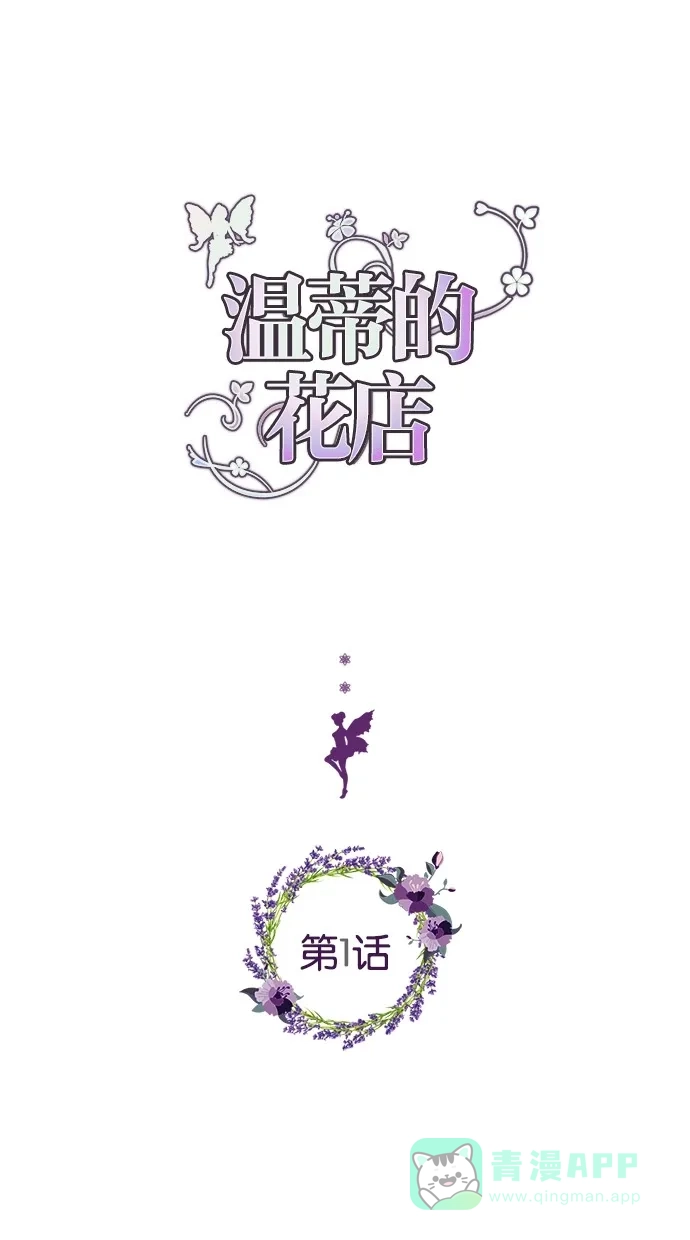 《温蒂的花店》第1话 第1页