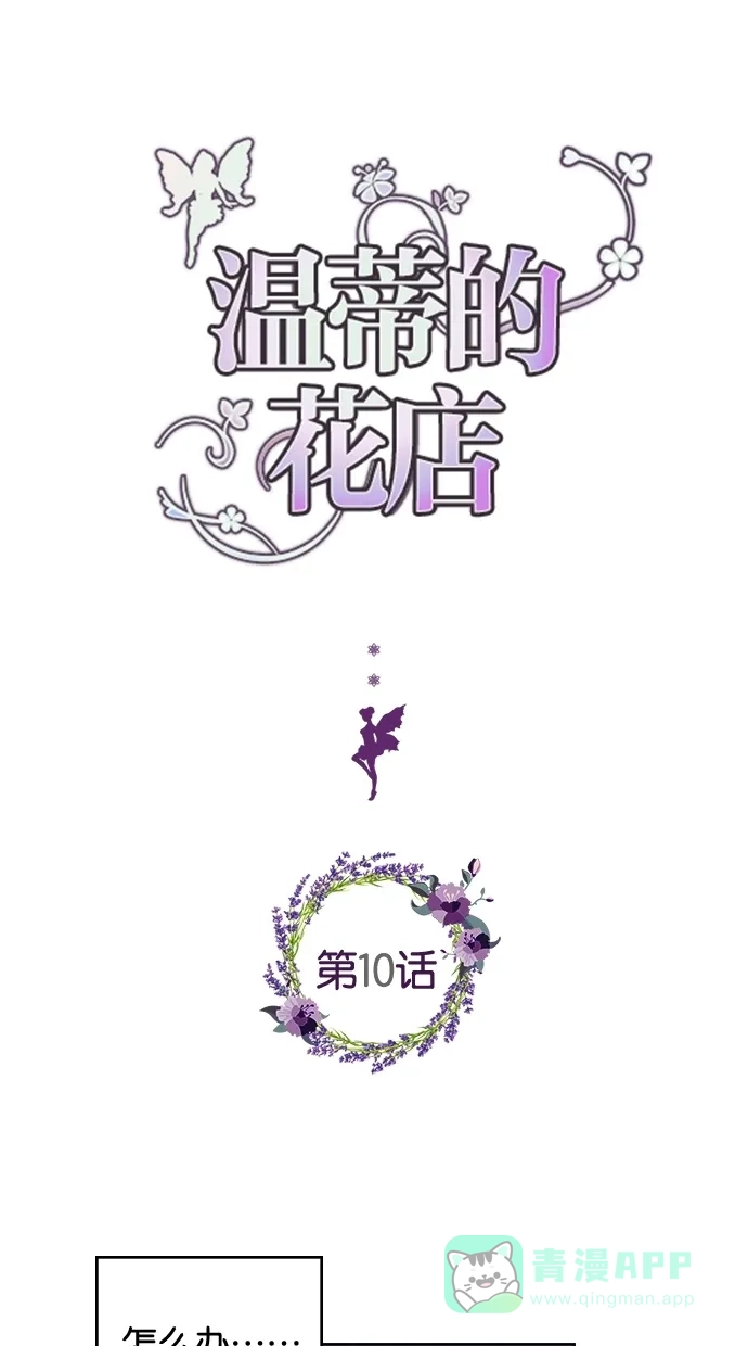 《温蒂的花店》第10话 第1页