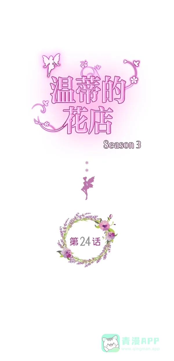 《温蒂的花店》[第三季] 第24话 第1页