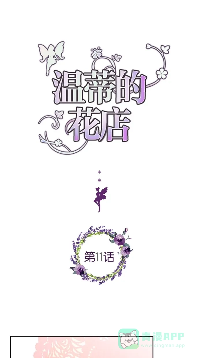 《温蒂的花店》第11话 第1页