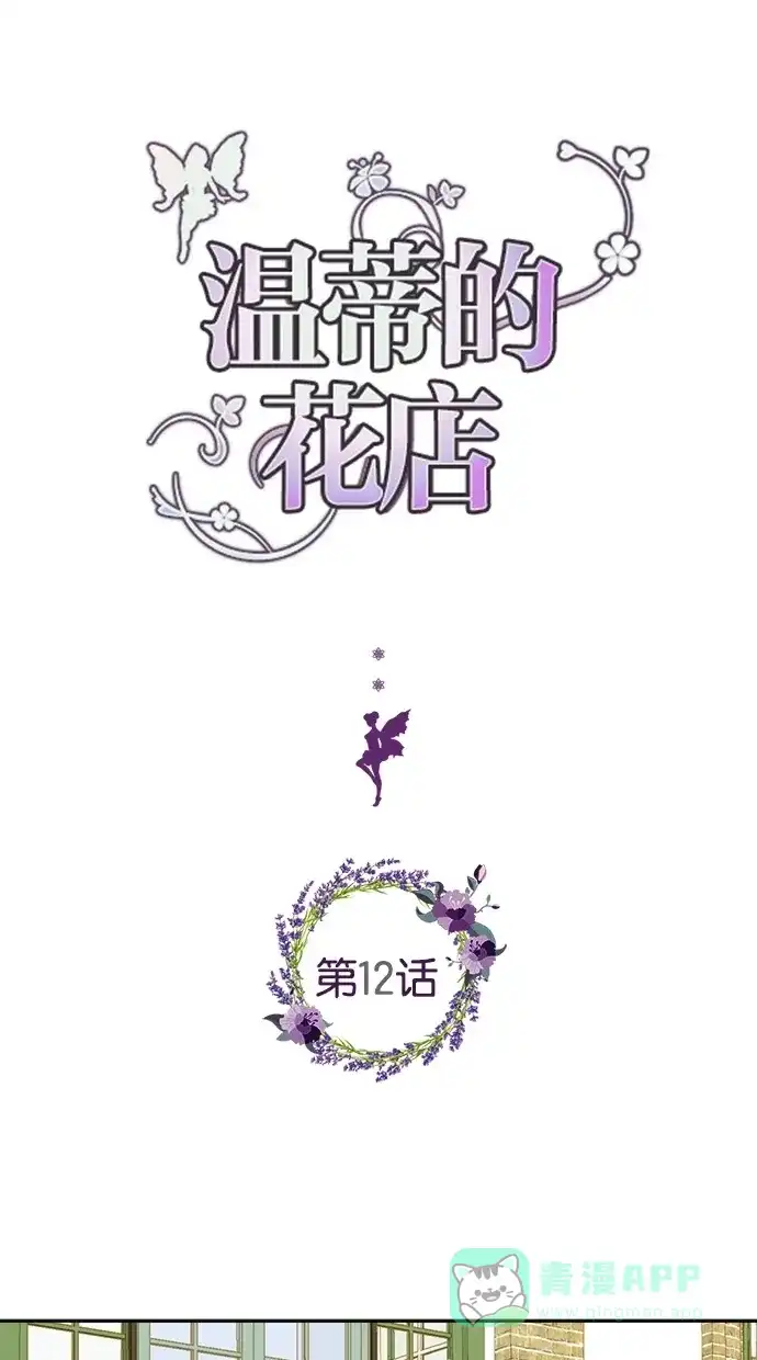 《温蒂的花店》第12话 第1页