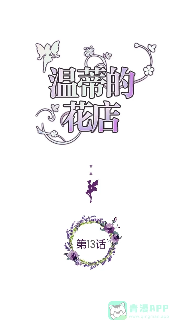 《温蒂的花店》第13话 第1页