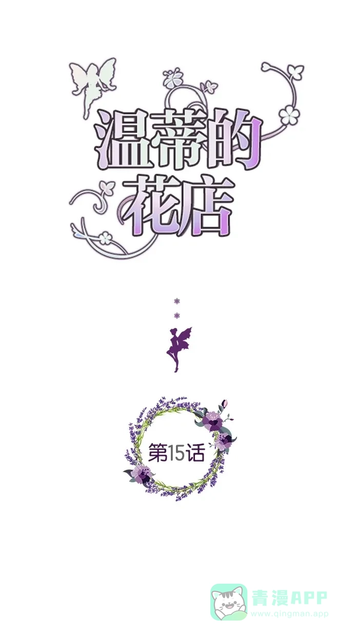 《温蒂的花店》第15话 第1页