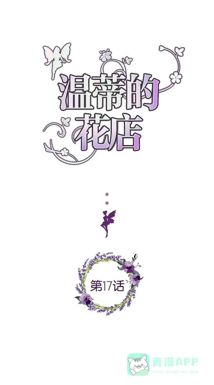 《温蒂的花店》第17话 第1页