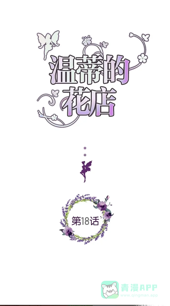 《温蒂的花店》第18话 第1页