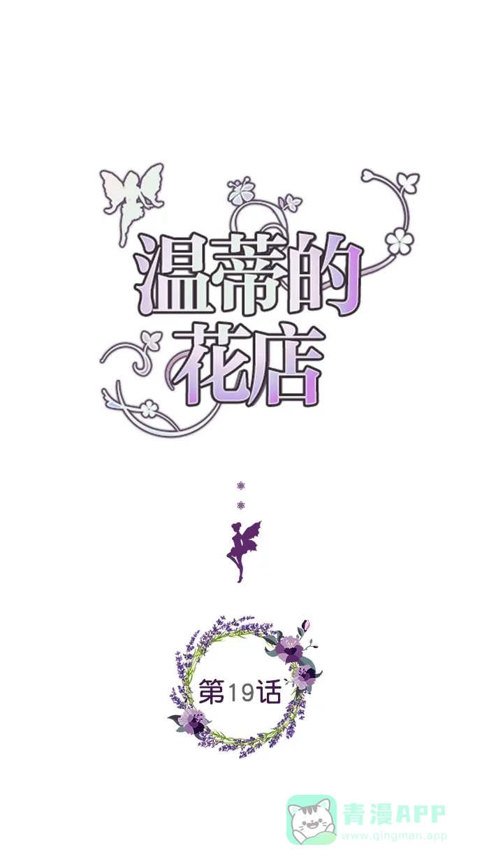 《温蒂的花店》第19话 第1页