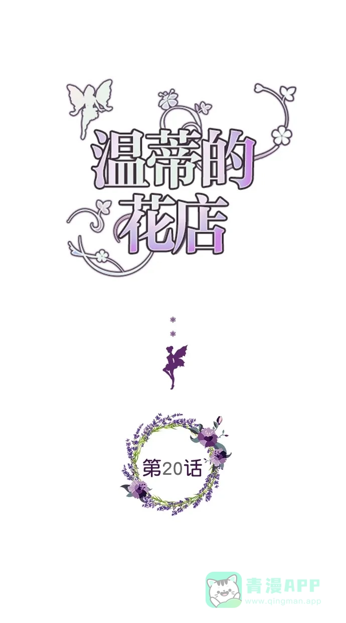 《温蒂的花店》第20话 第1页