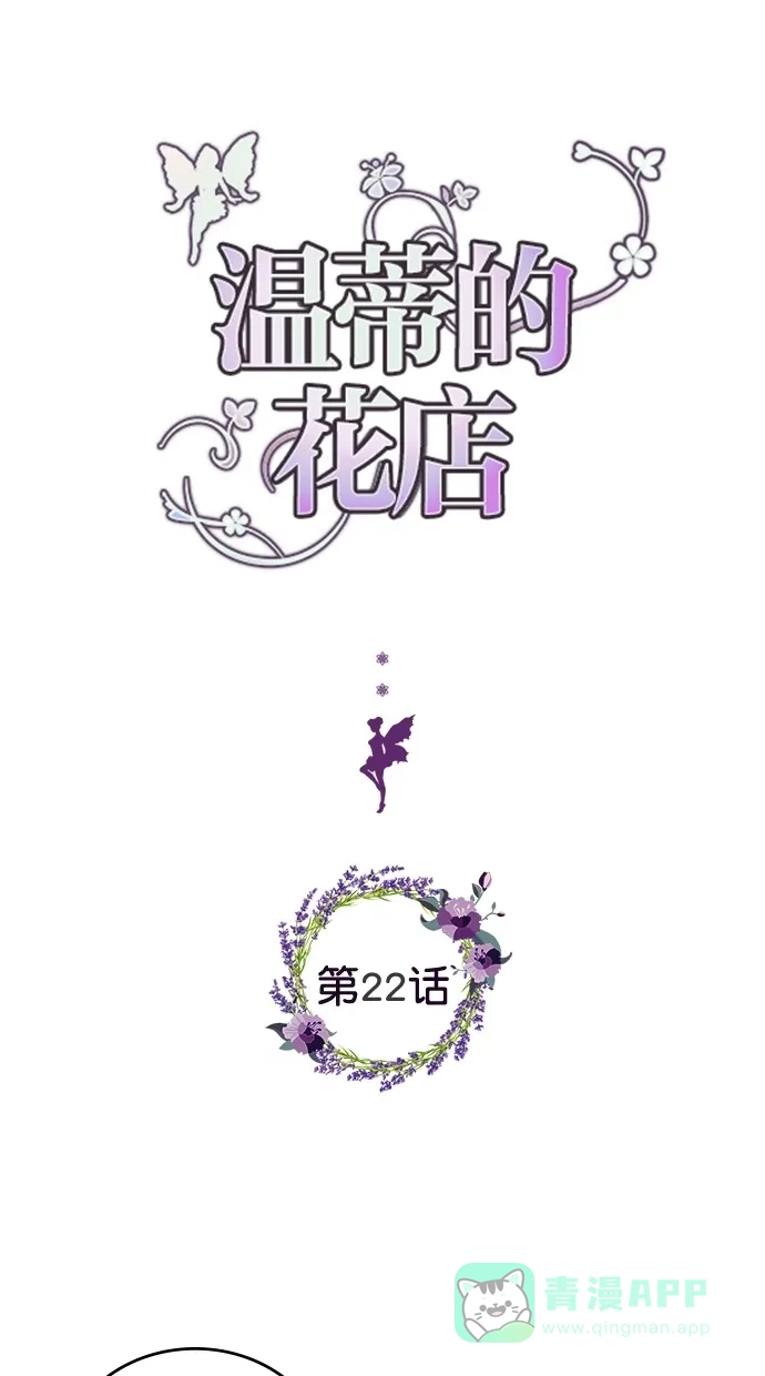 《温蒂的花店》第22话 第1页