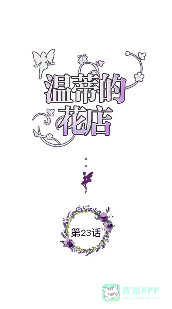 《温蒂的花店》第23话 第1页