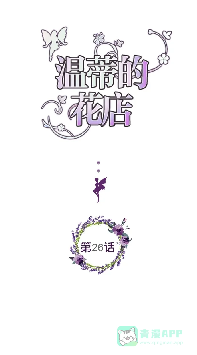 《温蒂的花店》第26话 第1页