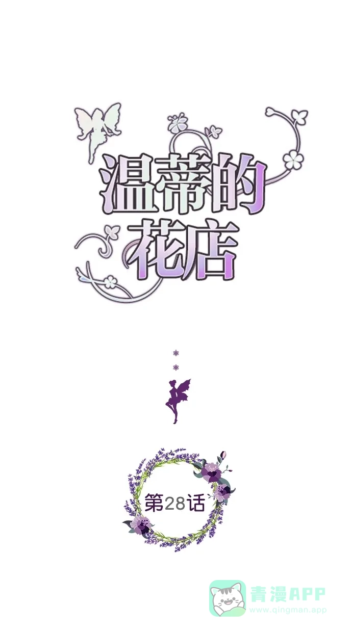 《温蒂的花店》第28话 第1页