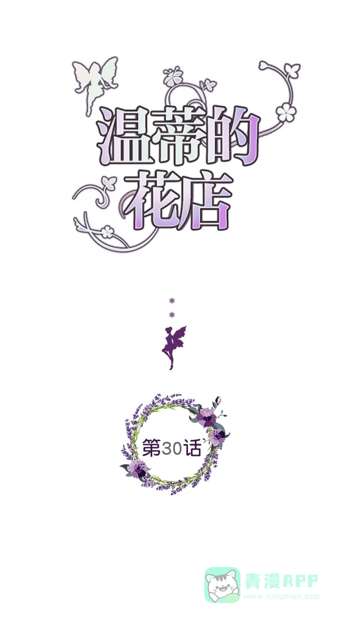 《温蒂的花店》第30话 第1页