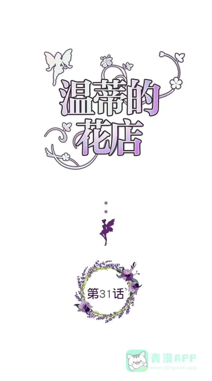 《温蒂的花店》第31话 第2页