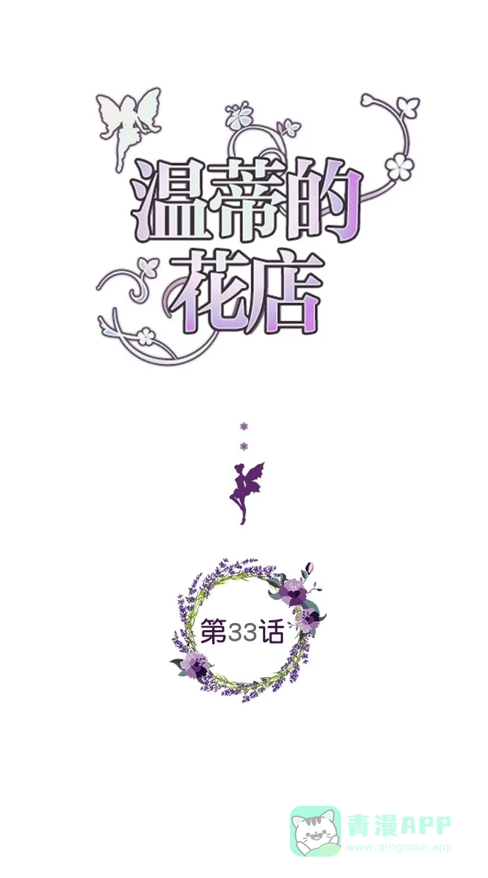 《温蒂的花店》第33话 第1页