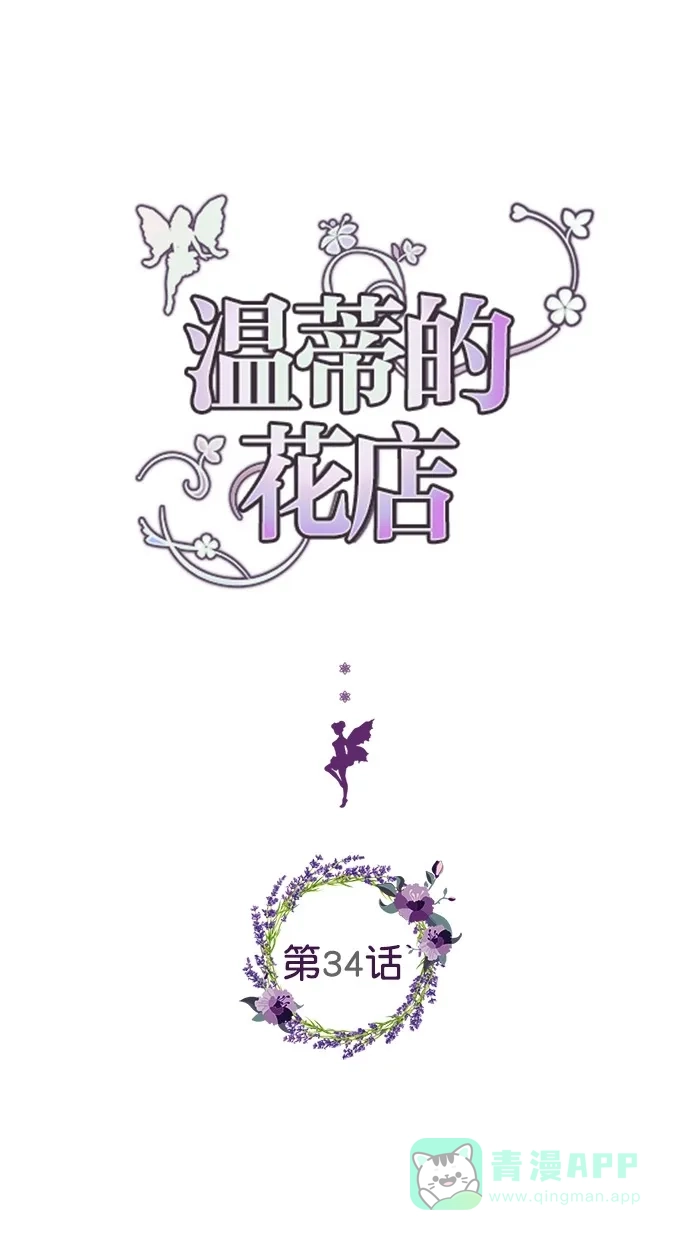 《温蒂的花店》第34话 第1页
