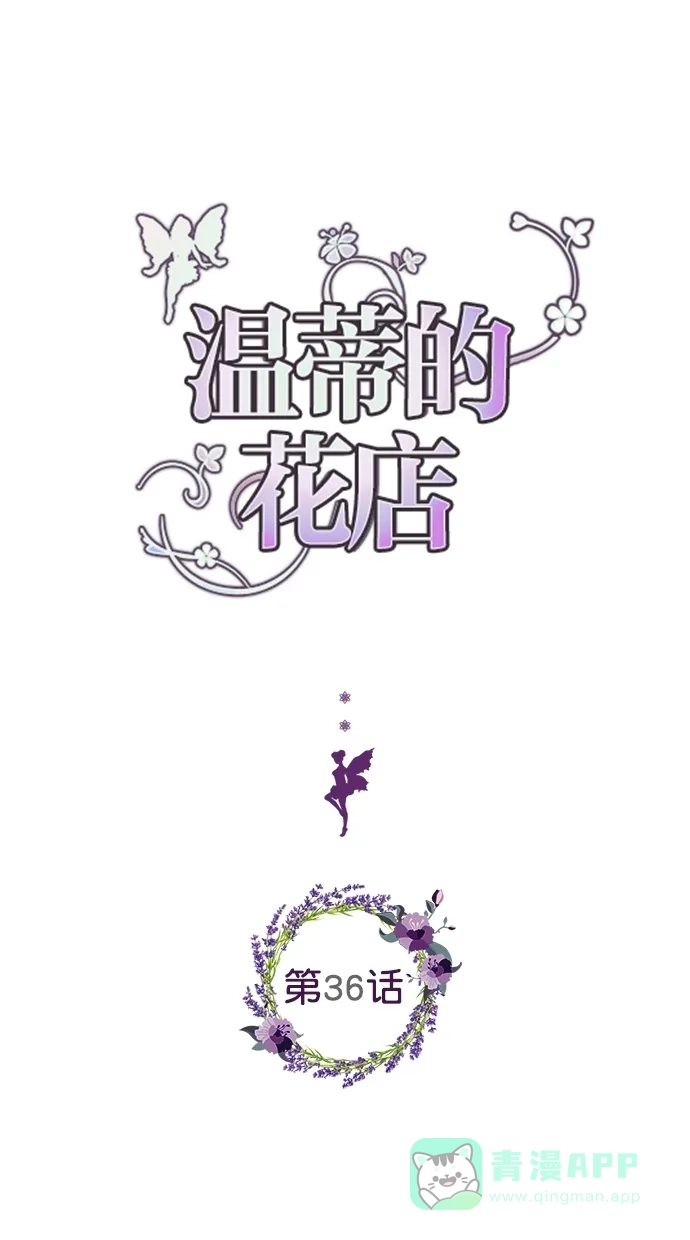 《温蒂的花店》第36话 第4页