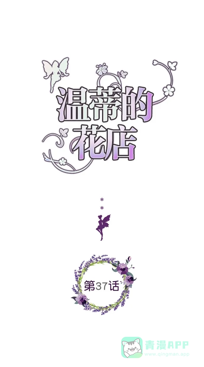 《温蒂的花店》第37话 第1页