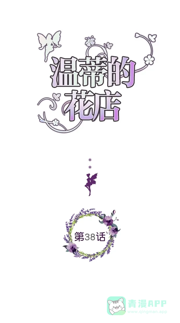《温蒂的花店》第38话 第1页