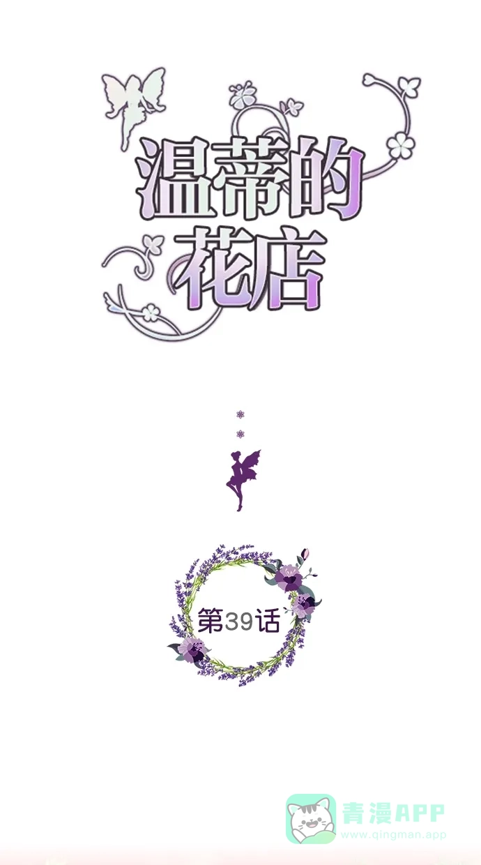 《温蒂的花店》第39话 第6页