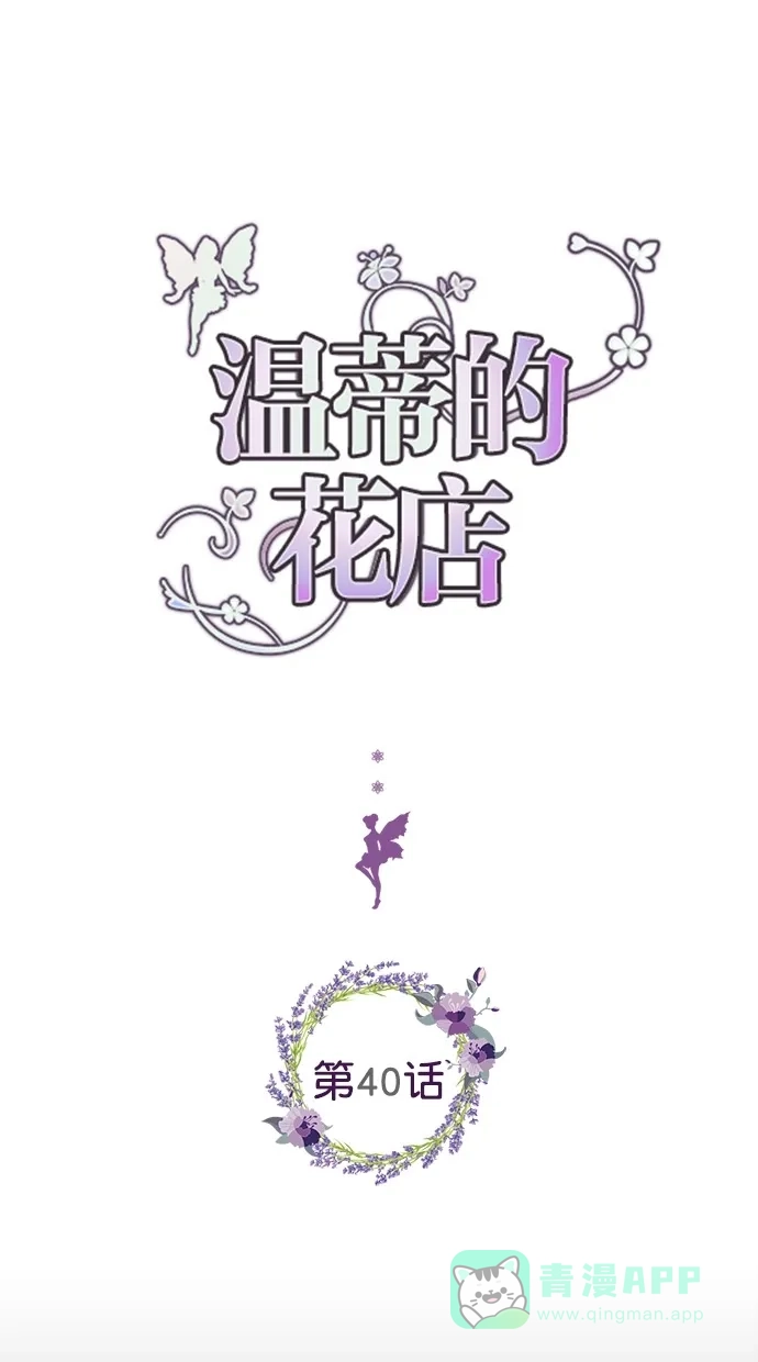 《温蒂的花店》第40话 第1页
